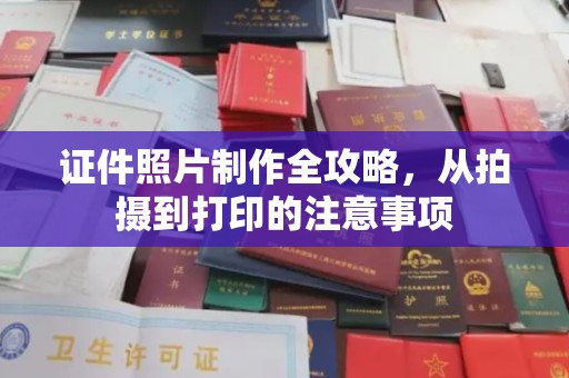 江达证件照片制作全攻略，从拍摄到打印的注意事项