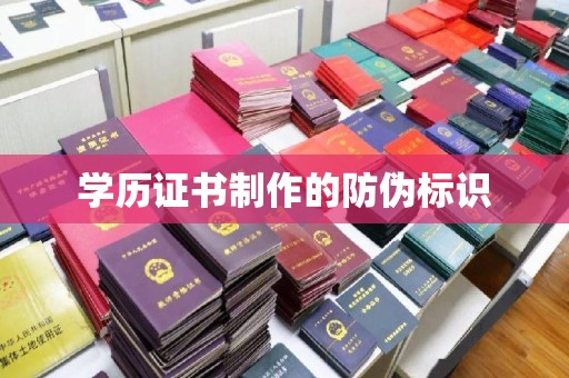 江达学历证书制作的防伪标识