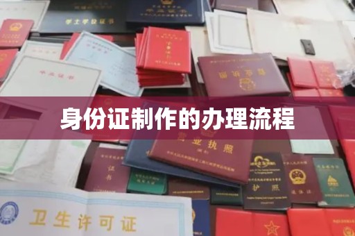 江达身份证制作的办理流程