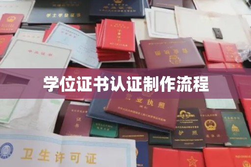 江达学位证书认证制作流程