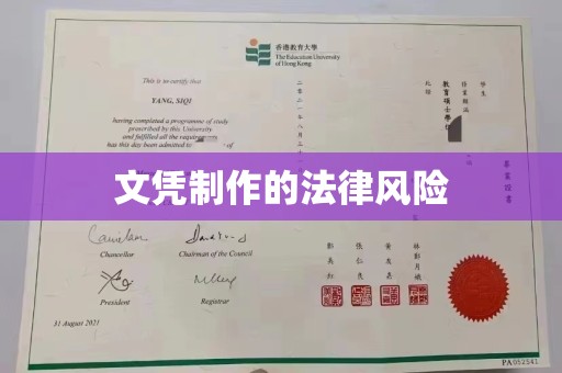 江达文凭制作的法律风险