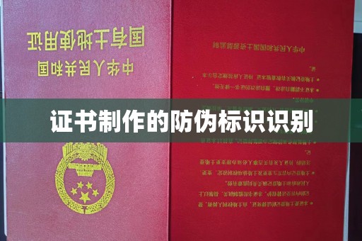 江达证书制作的防伪标识识别