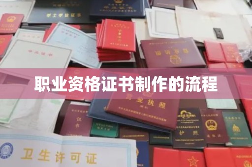江达职业资格证书制作的流程