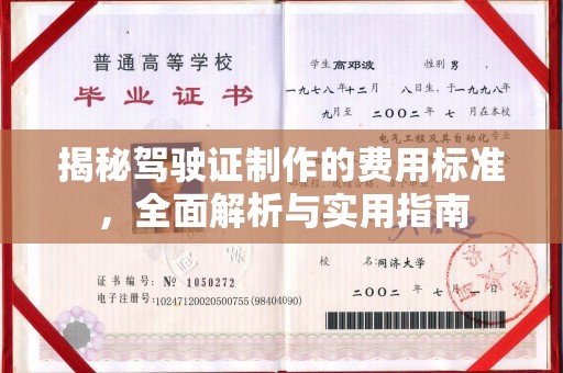 江达揭秘驾驶证制作的费用标准，全面解析与实用指南
