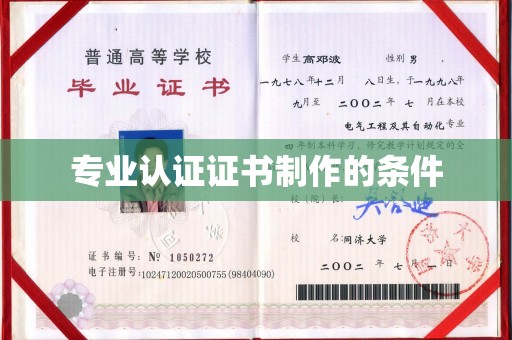 江达专业认证证书制作的条件