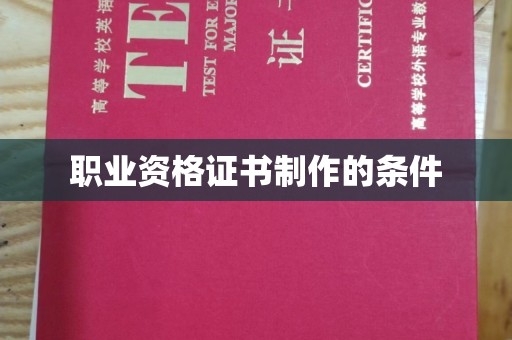 江达职业资格证书制作的条件