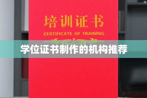 江达学位证书制作的机构推荐