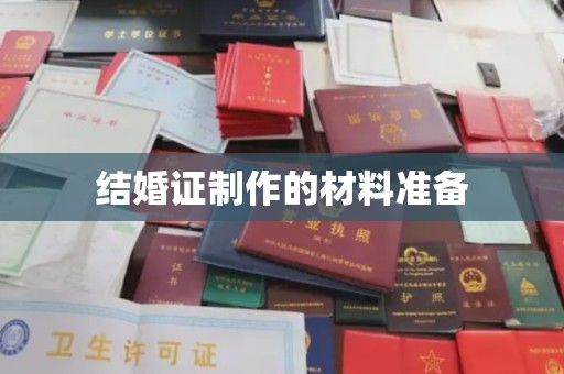 江达结婚证制作的材料准备