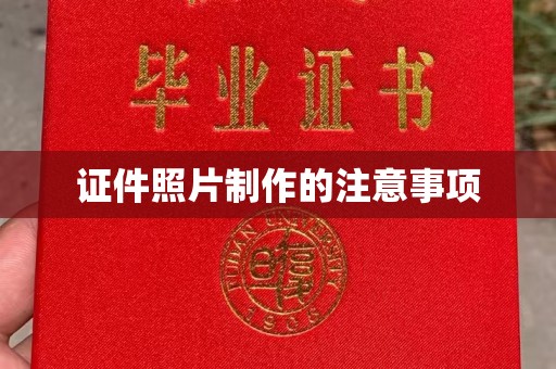 江达证件照片制作的注意事项