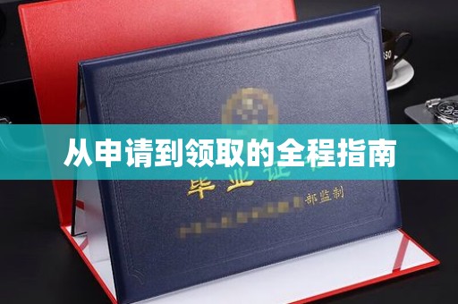 江达从申请到领取的全程指南