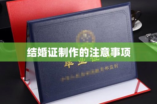 江达结婚证制作的注意事项