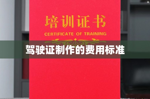 江达驾驶证制作的费用标准
