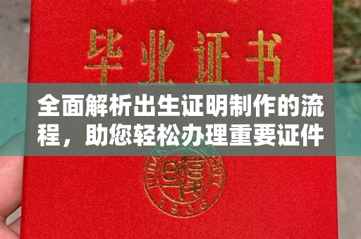 江达全面解析出生证明制作的流程，助您轻松办理重要证件