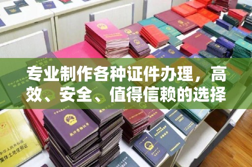 江达专业制作各种证件办理，高效、安全、值得信赖的选择