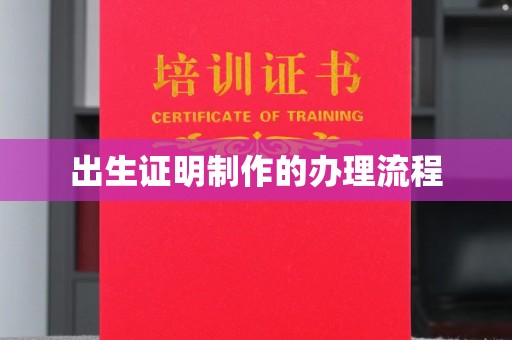 江达出生证明制作的办理流程