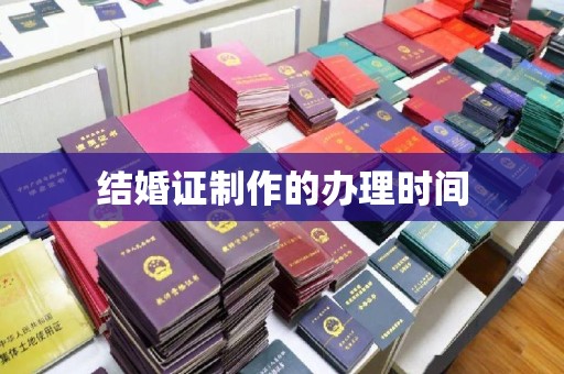 江达结婚证制作的办理时间