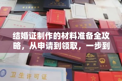 江达结婚证制作的材料准备全攻略，从申请到领取，一步到位！