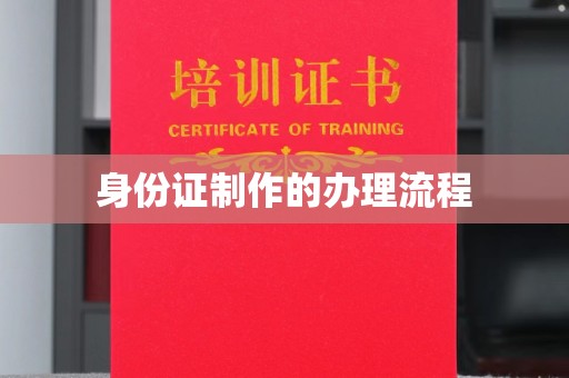 江达身份证制作的办理流程