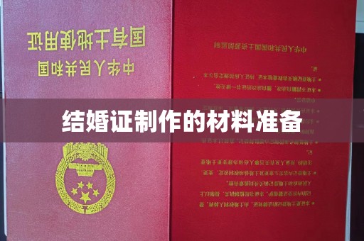 江达结婚证制作的材料准备