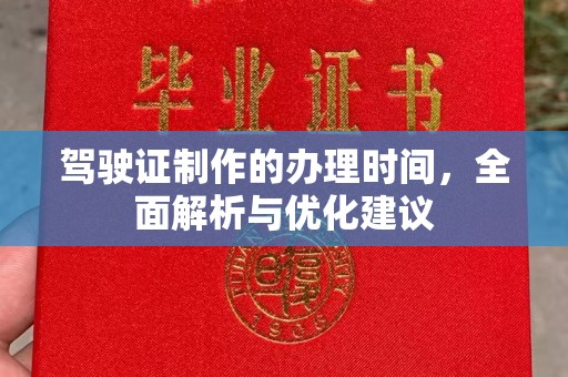 江达驾驶证制作的办理时间，全面解析与优化建议