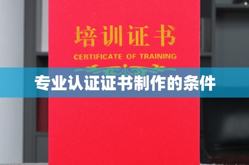 江达专业认证证书制作的条件