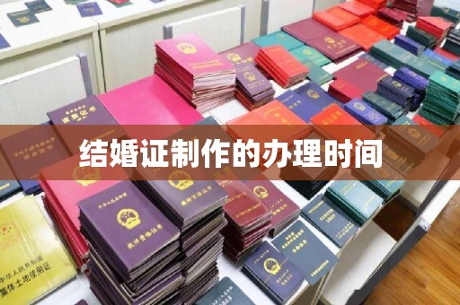 江达结婚证制作的办理时间