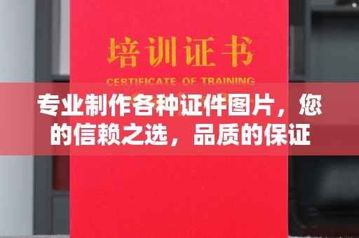 江达专业制作各种证件图片，您的信赖之选，品质的保证