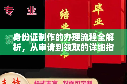 江达身份证制作的办理流程全解析，从申请到领取的详细指南