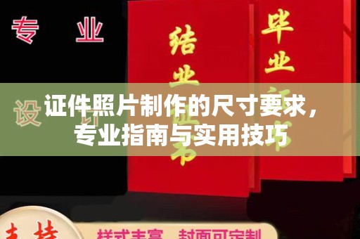 江达证件照片制作的尺寸要求，专业指南与实用技巧