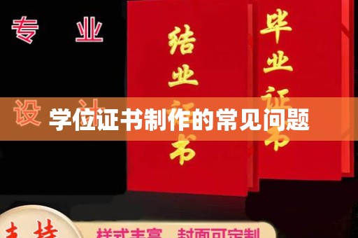 江达学位证书制作的常见问题