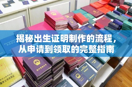 江达揭秘出生证明制作的流程，从申请到领取的完整指南