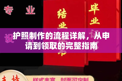 江达护照制作的流程详解，从申请到领取的完整指南