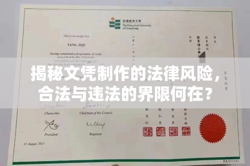 江达揭秘文凭制作的法律风险，合法与违法的界限何在？