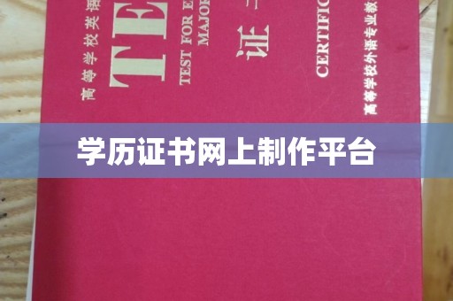 江达学历证书网上制作平台
