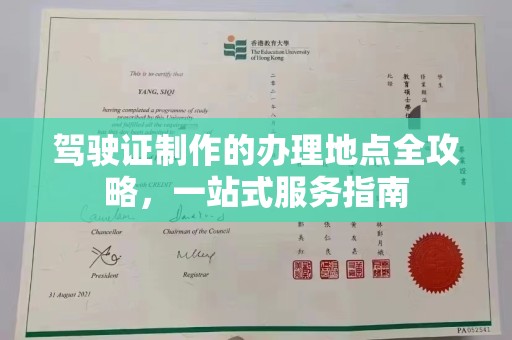 江达驾驶证制作的办理地点全攻略，一站式服务指南