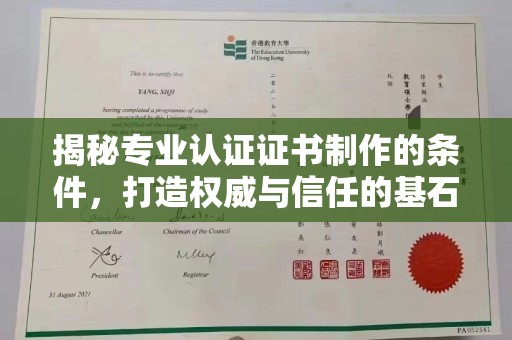 江达揭秘专业认证证书制作的条件，打造权威与信任的基石