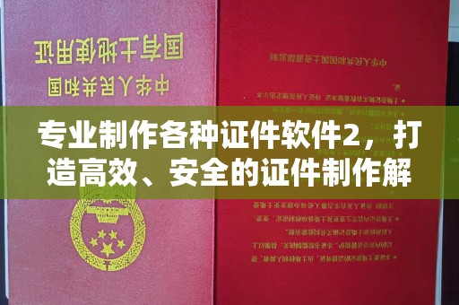 江达专业制作各种证件软件2，打造高效、安全的证件制作解决方案