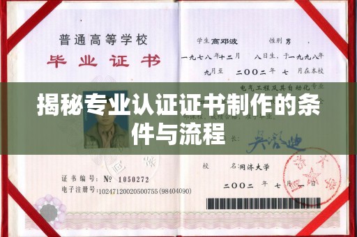 江达揭秘专业认证证书制作的条件与流程