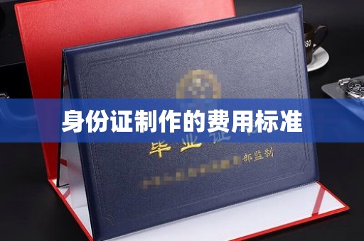 江达身份证制作的费用标准