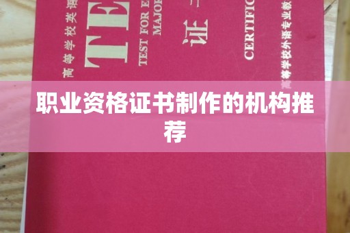 江达职业资格证书制作的机构推荐
