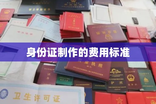 江达身份证制作的费用标准