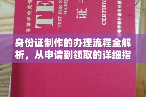 江达身份证制作的办理流程全解析，从申请到领取的详细指南