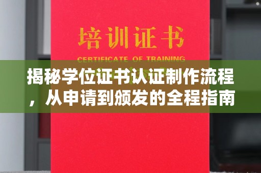 江达揭秘学位证书认证制作流程，从申请到颁发的全程指南