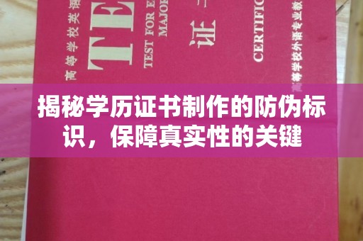 江达揭秘学历证书制作的防伪标识，保障真实性的关键