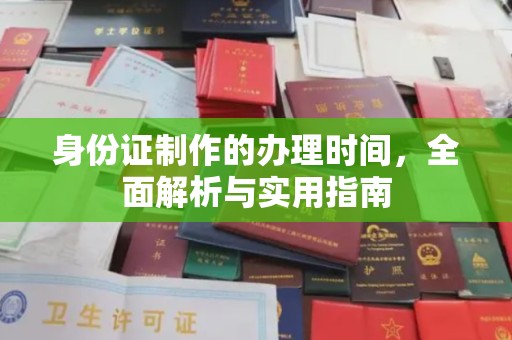 江达身份证制作的办理时间，全面解析与实用指南