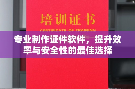 江达专业制作证件软件，提升效率与安全性的最佳选择