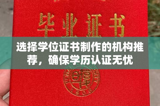 江达选择学位证书制作的机构推荐，确保学历认证无忧