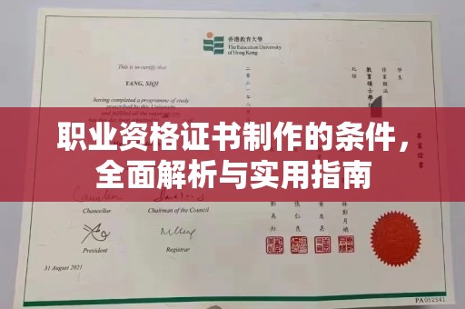 江达职业资格证书制作的条件，全面解析与实用指南