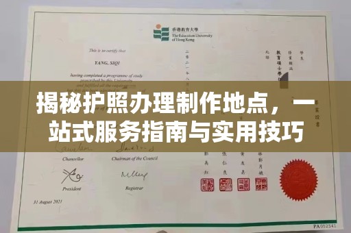 江达揭秘护照办理制作地点，一站式服务指南与实用技巧
