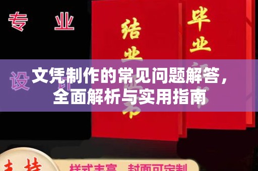 江达文凭制作的常见问题解答，全面解析与实用指南